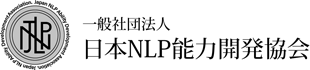 一般社団法人　日本NLP能力開発協会